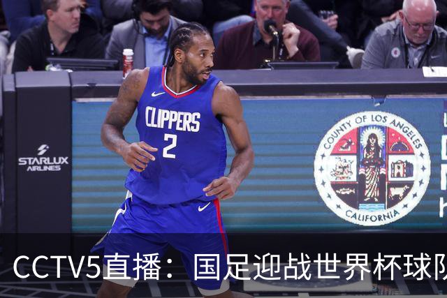 CCTV5直播：国足迎战世界杯球队，邵佳一欲实现主场两连胜