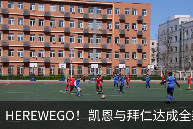 HEREWEGO！凯恩与拜仁达成全新长约 将续签至2029年