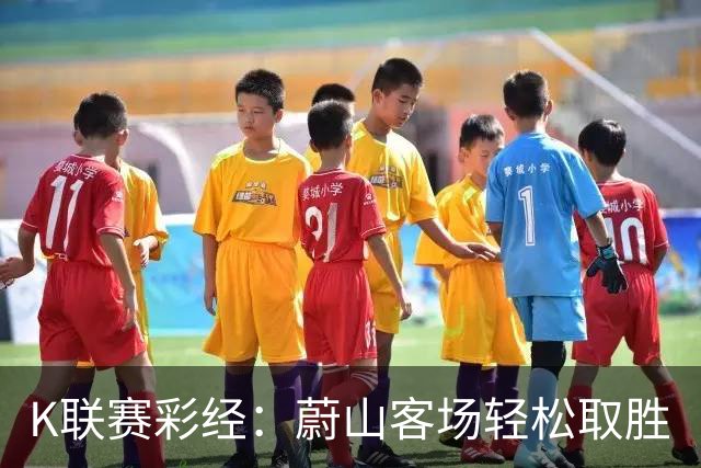 K联赛彩经：蔚山客场轻松取胜