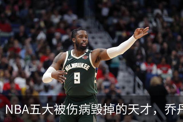 NBA五大被伤病毁掉的天才，乔丹接班人入选，罗伊27岁含泪退役