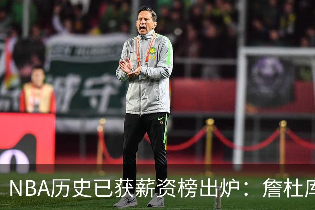 NBA历史已获薪资榜出炉：詹杜库包揽前三，真正夸张的还在后面