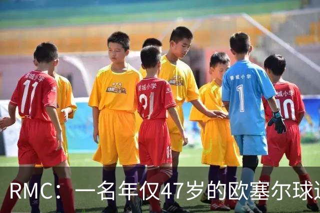 RMC：一名年仅47岁的欧塞尔球迷赛中离世，球队将致敬