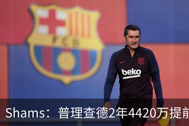 Shams：普理查德2年4420万提前续约凯尔特人 28-29赛季双向选项