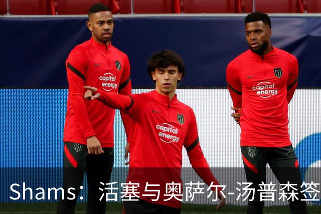Shams：活塞与奥萨尔-汤普森签下5年1.55亿美元续约合同