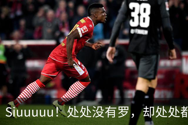 Siuuuuu！处处没有罗，却处处都是罗！