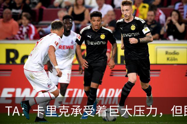 TA：卡里克承受着巨大压力，但即便迎来新主帅老问题依然会浮现