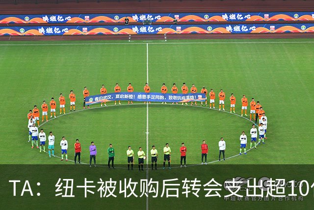 TA：纽卡被收购后转会支出超10亿镑，每赛季亏损超7000万镑