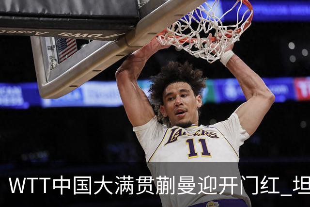WTT中国大满贯蒯曼迎开门红 坦言亚运会后有些疲劳感