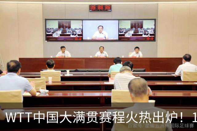 WTT中国大满贯赛程火热出炉！10月1日开打，王楚钦孙颖莎领衔出战