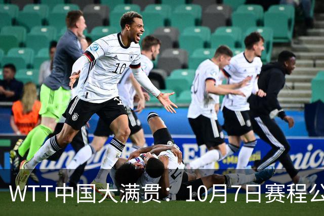 WTT中国大满贯：10月7日赛程公布！国乒迎战张本美和、松岛辉空