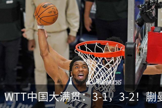 WTT中国大满贯：3-1，3-2！蒯曼丢局，张本翻盘，超级黑马险过关