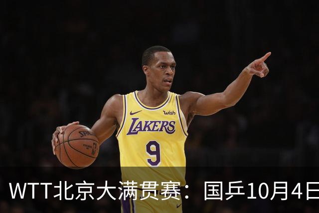 WTT北京大满贯赛：国乒10月4日赛程出炉，陈垣宇王艺迪迎战强敌，王曼昱单打首秀