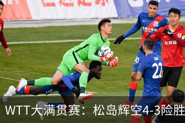 WTT大满贯赛：松岛辉空4-3险胜林昀儒夺冠，8550分坐稳世排第一