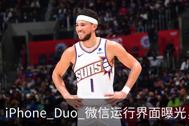 iPhone Duo 微信运行界面曝光，有点尴尬
