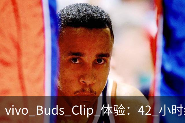 vivo Buds Clip 体验：42 小时续航的无感佩戴，音质好也舒服